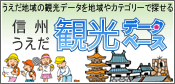 信州うえだ観光データベース