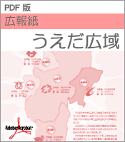 広報誌うえだ広域