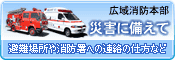 広域消防本部 - 災害に備えて