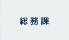 総務課