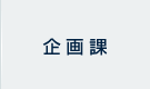 企画課