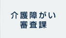 介護障がい審査課