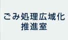 ごみ処理広域化推進室
