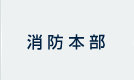 消防本部