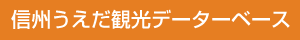 信州うえだ観光データーベース