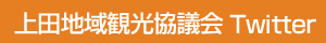 上田地域観光協議会Twitter