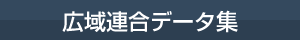 広域連合データ集