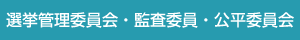 委員会