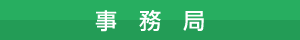 事務局