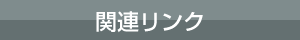 関連リンク