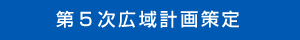 第５次広域計画策定