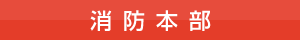 消防本部