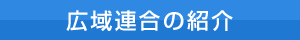 広域連合の紹介