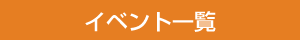 イベント一覧