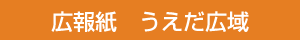 広報誌うえだ広域