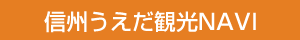 信州うえだ観光NAVI
