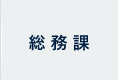 総務課
