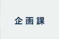 企画課