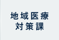 地域医療対策課