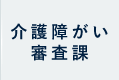 介護障がい審査課