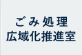 ごみ処理広域化推進室