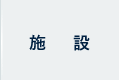 施設