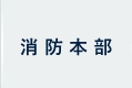 消防本部