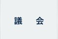 議会