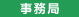 事務局
