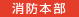 消防本部
