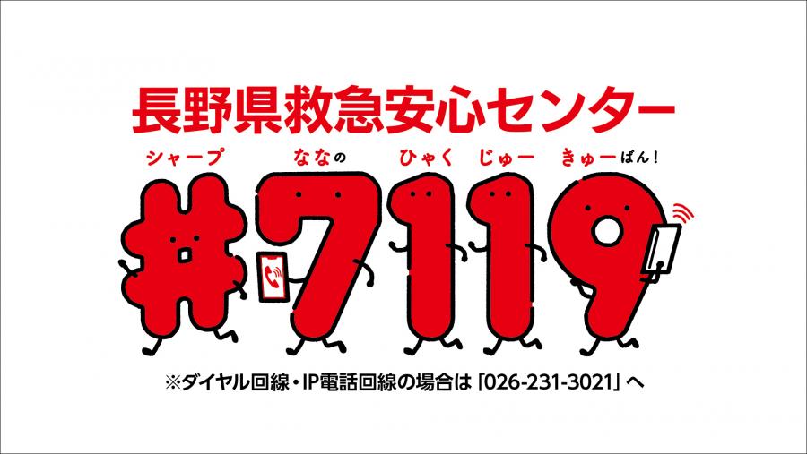 #7119長野県