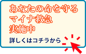 マイナ救急